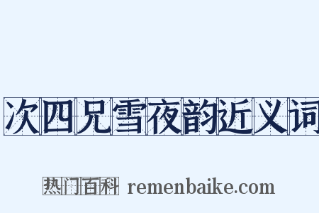 次四兄雪夜韵近义词是什么意思的图片